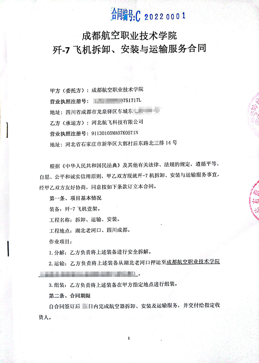 成都-成都航空職業(yè)技術(shù)學院-殲7飛機拆卸、安裝與運輸服務(wù)合同
