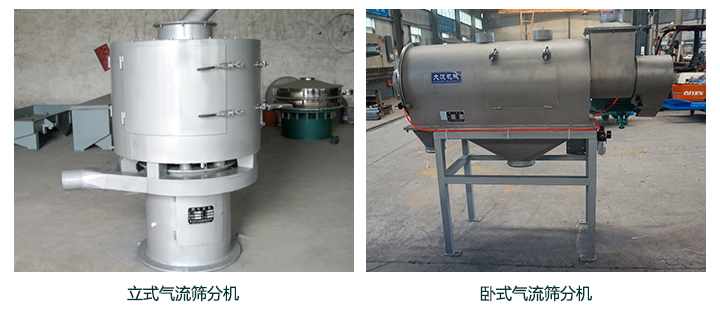 立式與臥式氣流篩分機(jī)的區(qū)別